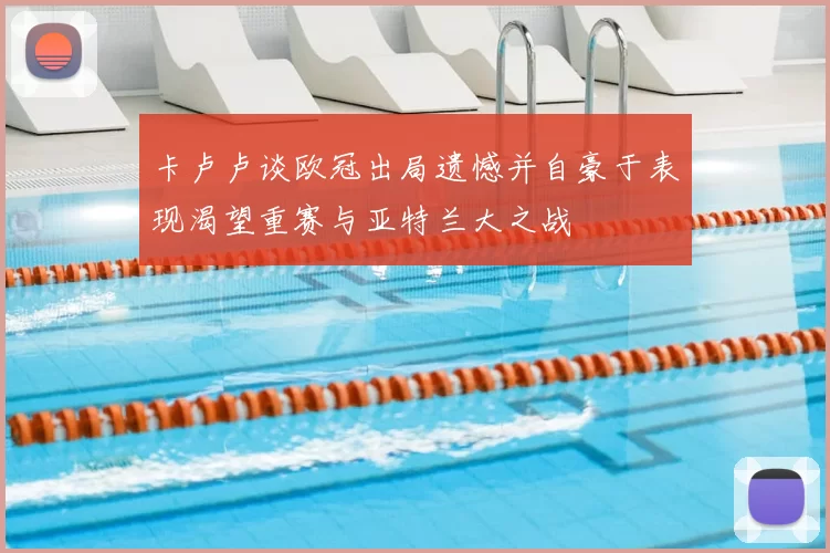 卡卢卢谈欧冠出局遗憾并自豪于表现渴望重赛与亚特兰大之战