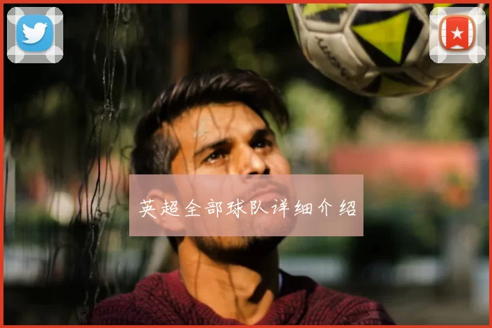 英超全部球队详细介绍