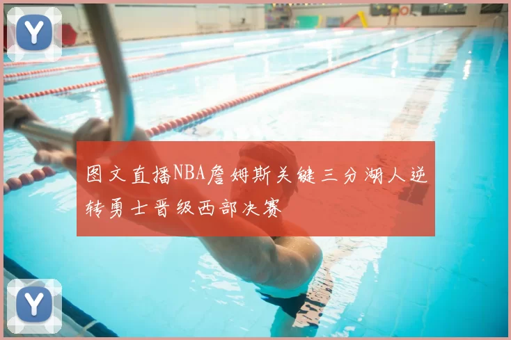 图文直播NBA詹姆斯关键三分湖人逆转勇士晋级西部决赛