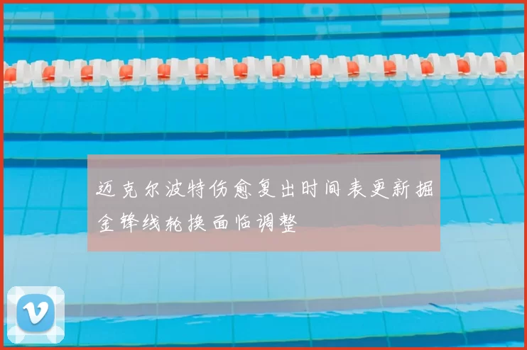 迈克尔波特伤愈复出时间表更新掘金锋线轮换面临调整