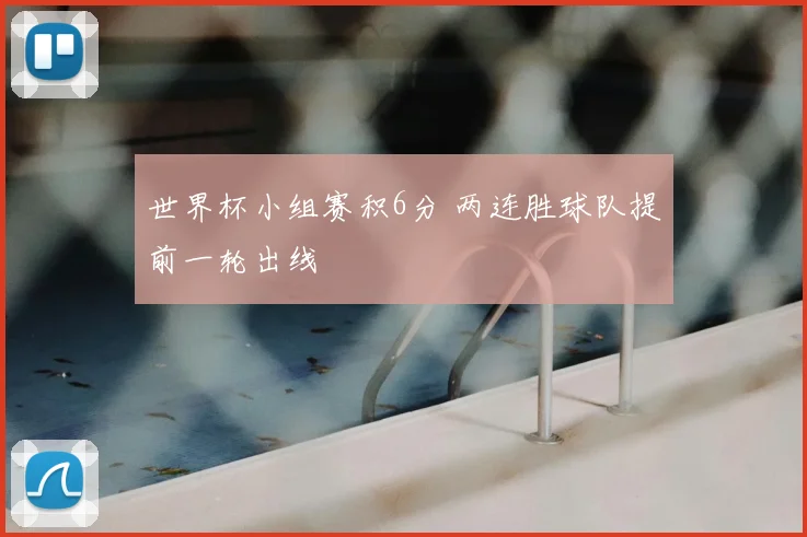 世界杯小组赛积6分 两连胜球队提前一轮出线