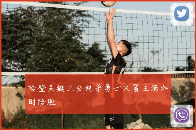 哈登关键三分绝杀勇士火箭主场加时险胜