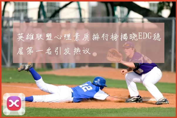 英雄联盟心理素质排行榜揭晓EDG稳居第一名引发热议