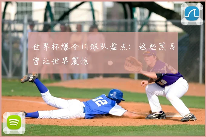 世界杯爆冷门球队盘点:这些黑马曾让世界震惊