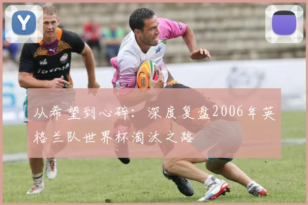 从希望到心碎:深度复盘2006年英格兰队世界杯淘汰之路