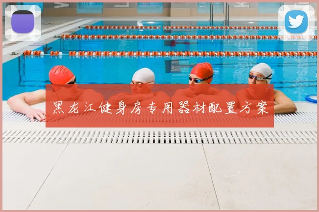 黑龙江健身房专用器材配置方案