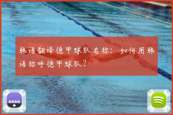 韩语翻译德甲球队名称:如何用韩语称呼德甲球队?