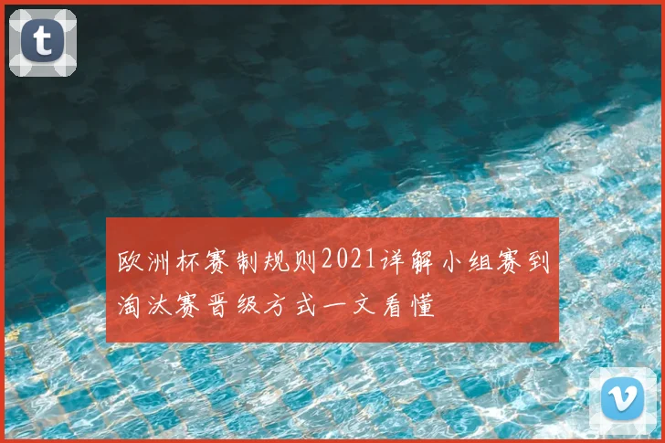 欧洲杯赛制规则2021详解小组赛到淘汰赛晋级方式一文看懂