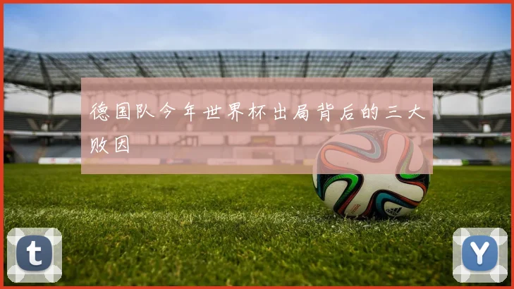 德国队今年世界杯出局背后的三大败因