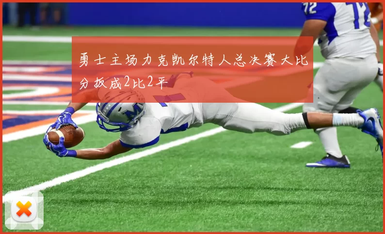 勇士主场力克凯尔特人总决赛大比分扳成2比2平