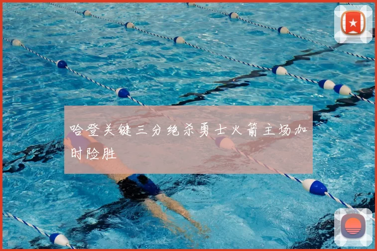 哈登关键三分绝杀勇士火箭主场加时险胜