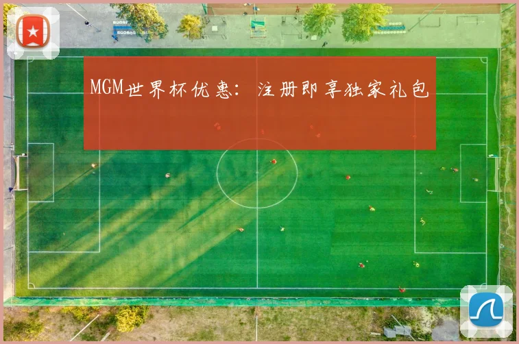 MGM世界杯优惠:注册即享独家礼包