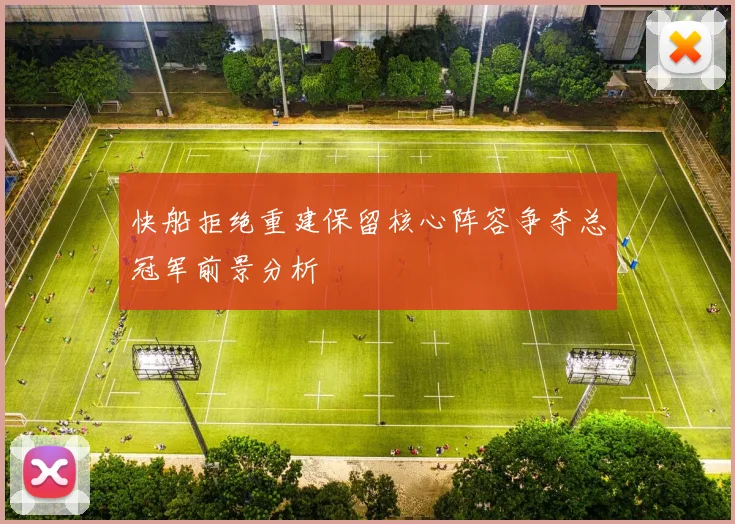 快船拒绝重建保留核心阵容争夺总冠军前景分析