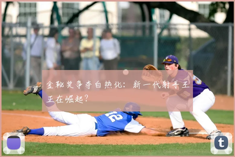 金靴奖争夺白热化：新一代射手王正在崛起？