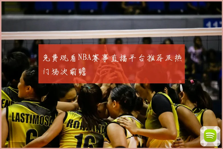 免费观看NBA赛事直播平台推荐及热门场次前瞻