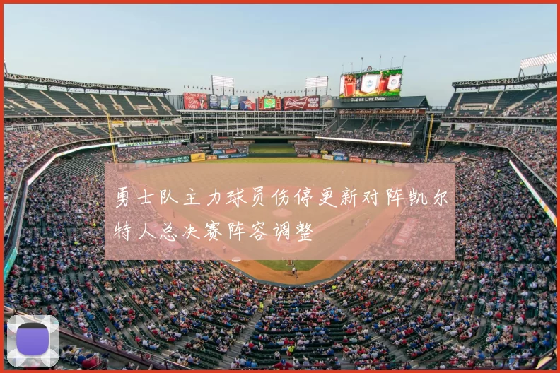 勇士队主力球员伤停更新对阵凯尔特人总决赛阵容调整