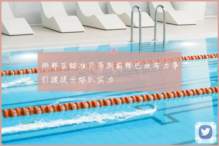 热那亚瞄准贝蒂斯前锋巴坎布力争引援提升球队实力