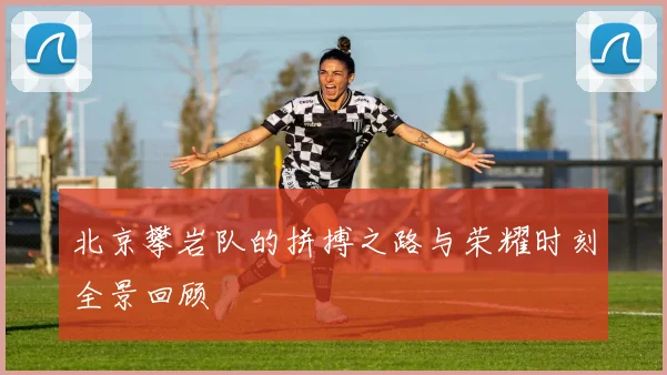 北京攀岩队的拼搏之路与荣耀时刻全景回顾