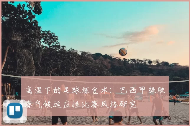 高温下的足球炼金术：巴西甲级联赛气候适应性比赛风格研究