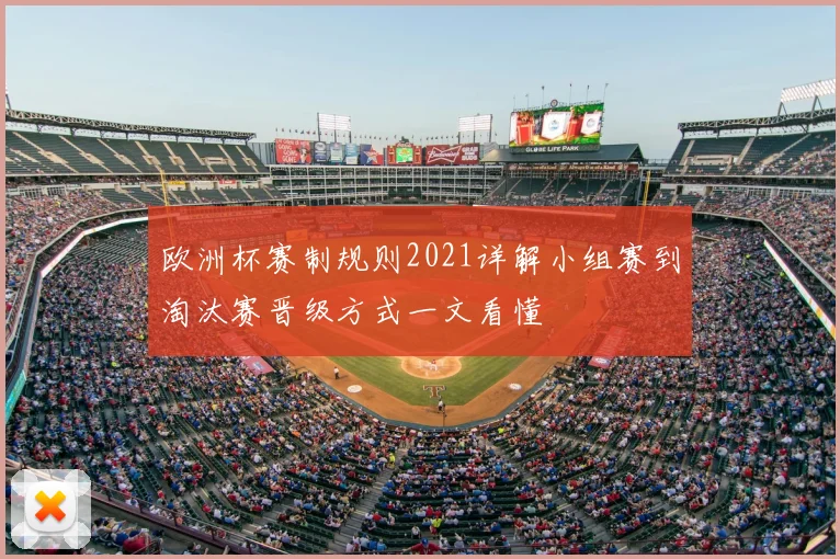 欧洲杯赛制规则2021详解小组赛到淘汰赛晋级方式一文看懂
