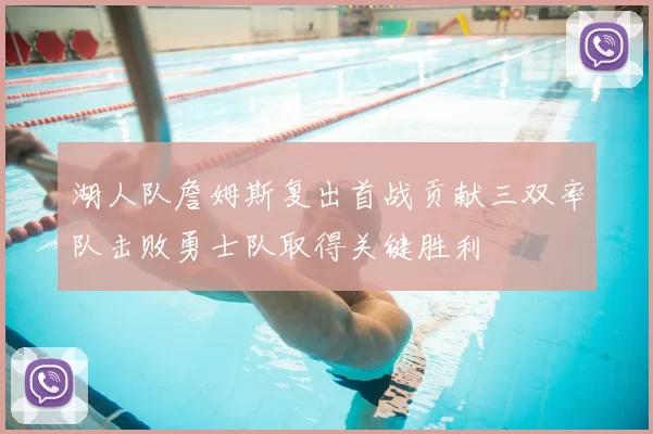 湖人队詹姆斯复出首战贡献三双率队击败勇士队取得关键胜利