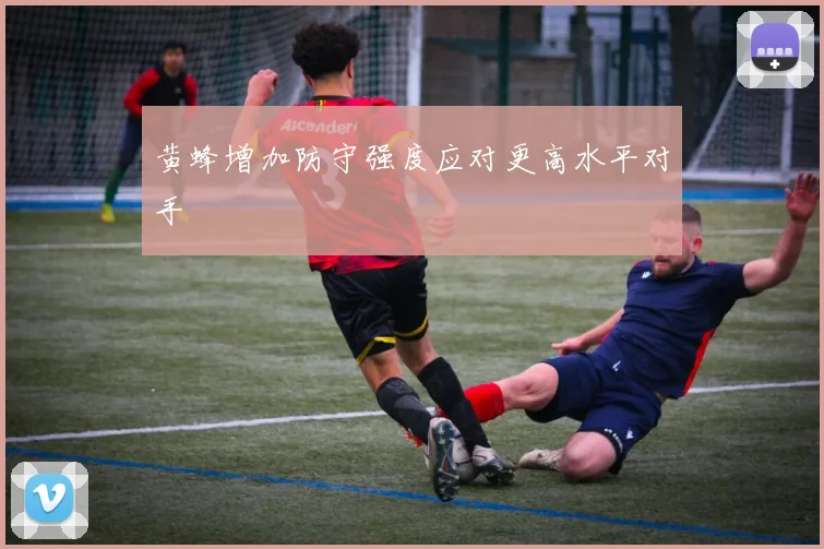 黄蜂增加防守强度应对更高水平对手