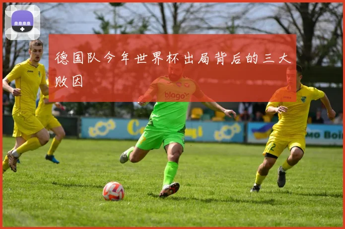 德国队今年世界杯出局背后的三大败因