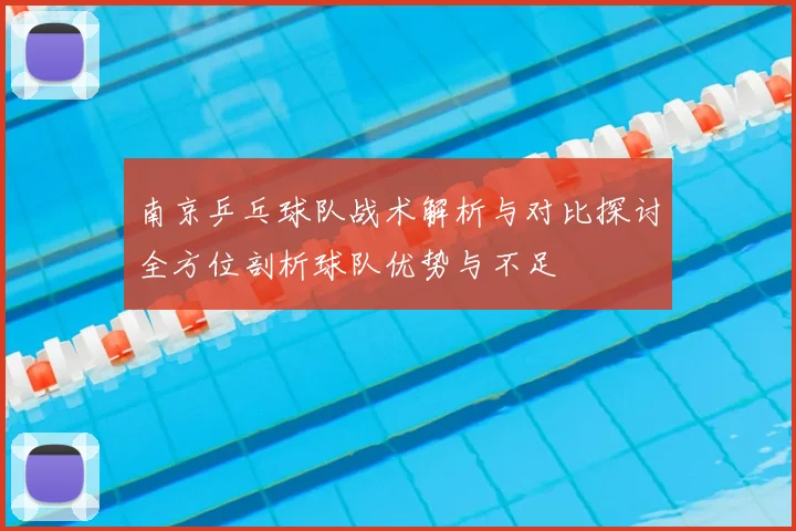 南京乒乓球队战术解析与对比探讨全方位剖析球队优势与不足