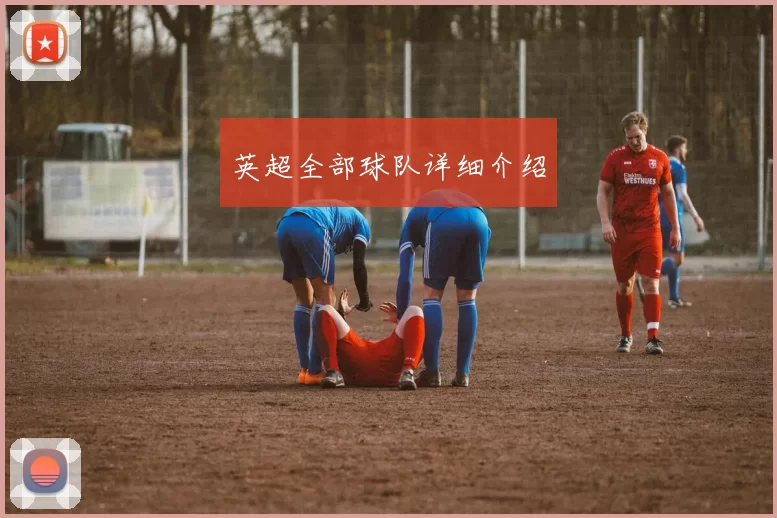 英超全部球队详细介绍