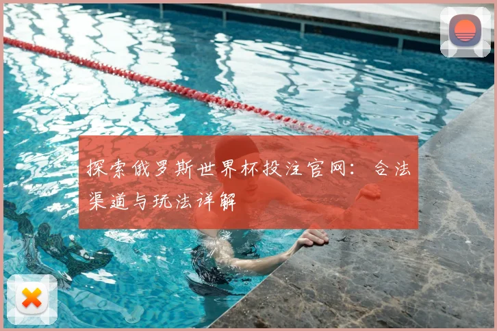 探索俄罗斯世界杯投注官网：合法渠道与玩法详解