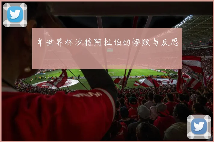 年世界杯沙特阿拉伯的惨败与反思