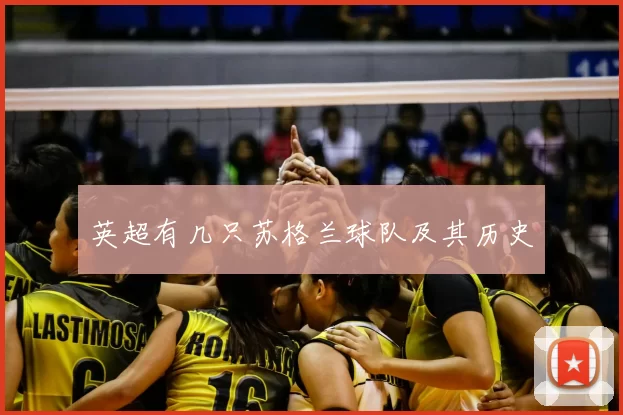 英超有几只苏格兰球队及其历史