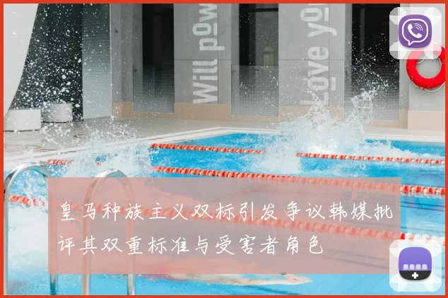 皇马种族主义双标引发争议韩媒批评其双重标准与受害者角色