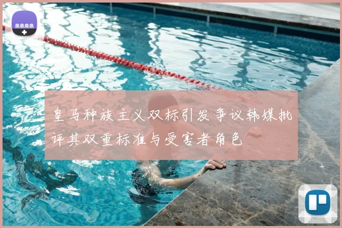 皇马种族主义双标引发争议韩媒批评其双重标准与受害者角色
