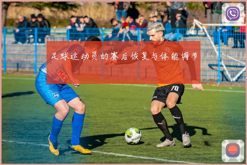 足球运动员的赛后恢复与体能调节