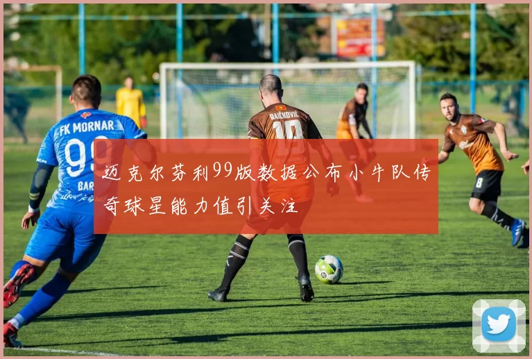 迈克尔芬利99版数据公布小牛队传奇球星能力值引关注