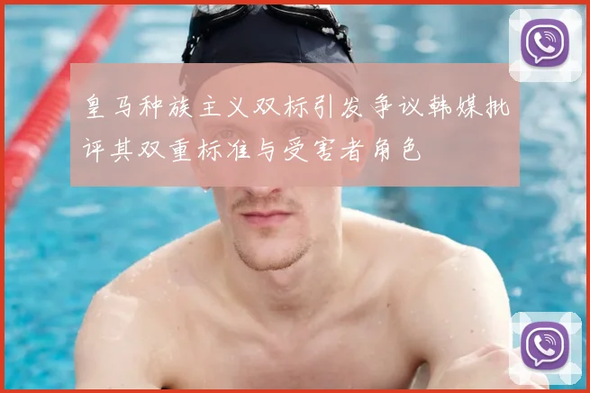皇马种族主义双标引发争议韩媒批评其双重标准与受害者角色