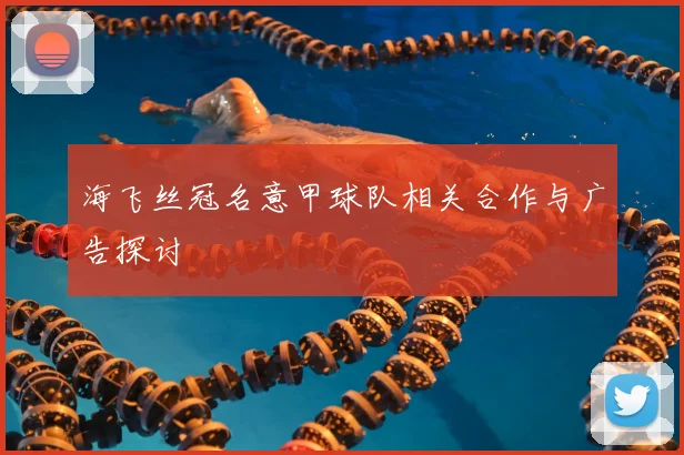 海飞丝冠名意甲球队相关合作与广告探讨