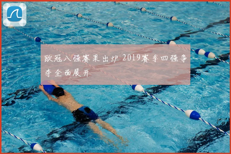 欧冠八强赛果出炉 2019赛季四强争夺全面展开
