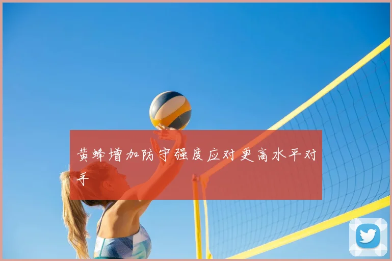 黄蜂增加防守强度应对更高水平对手