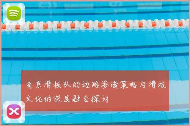 南京滑板队的边路渗透策略与滑板文化的深度融合探讨