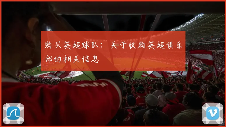 购买英超球队：关于收购英超俱乐部的相关信息