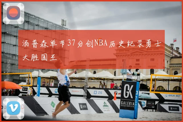 汤普森单节37分创NBA历史纪录勇士大胜国王