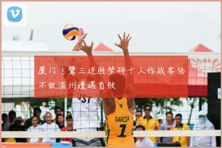 厦门飞鹭三连胜梦碎十人作战客场不敌温州遭遇首败
