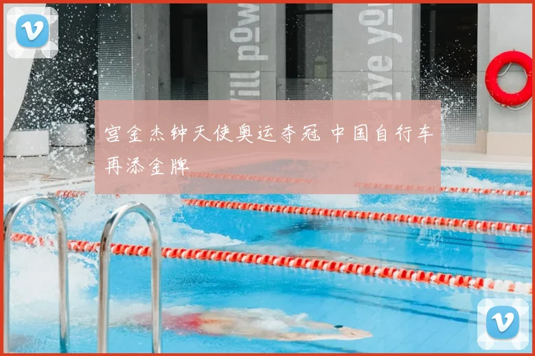 宫金杰钟天使奥运夺冠 中国自行车再添金牌