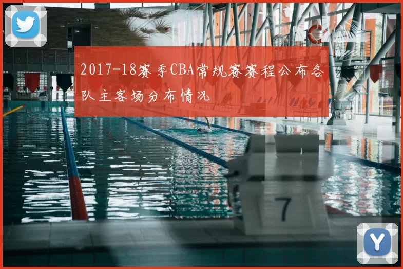 2017-18赛季CBA常规赛赛程公布各队主客场分布情况