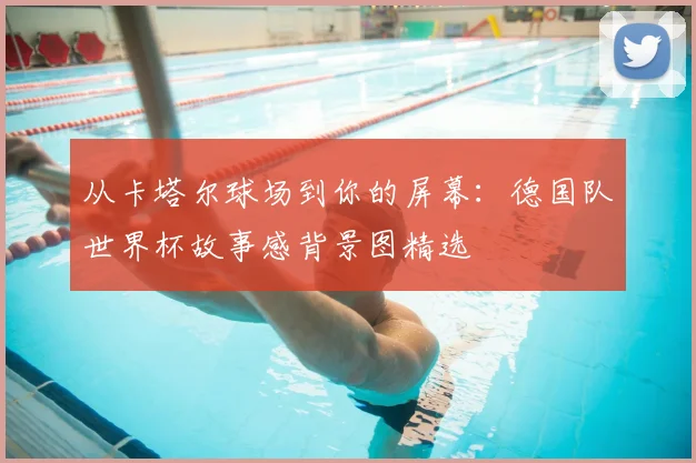 从卡塔尔球场到你的屏幕:德国队世界杯故事感背景图精选