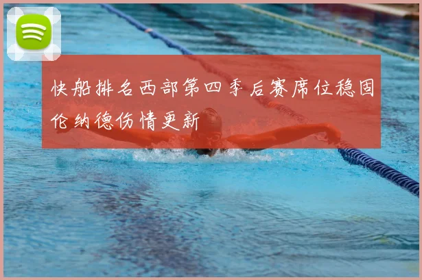 快船排名西部第四季后赛席位稳固伦纳德伤情更新