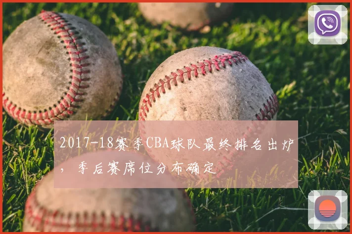 2017-18赛季CBA球队最终排名出炉，季后赛席位分布确定