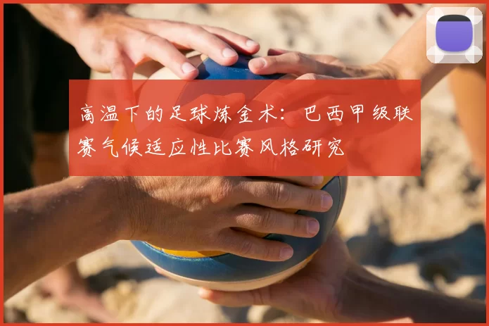 高温下的足球炼金术：巴西甲级联赛气候适应性比赛风格研究